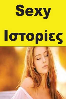 Book cover for Sexy Stories (Greek)