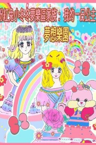 Cover of 粉紅兔小冬冬夢樂區家族：我的一日公主