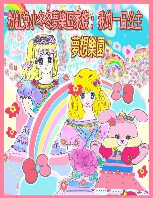 Book cover for 粉紅兔小冬冬夢樂區家族：我的一日公主