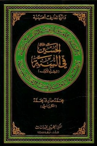 Cover of Al-Hussain in the Sunnah (tradition)