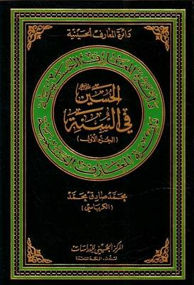 Cover of Al-Hussain in the Sunnah (tradition)