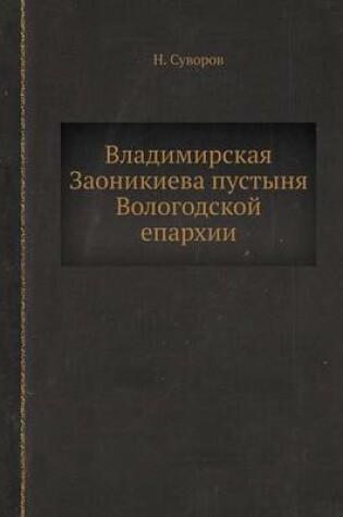 Cover of &#1042;&#1083;&#1072;&#1076;&#1080;&#1084;&#1080;&#1088;&#1089;&#1082;&#1072;&#1103; &#1047;&#1072;&#1086;&#1085;&#1080;&#1082;&#1080;&#1077;&#1074;&#1072; &#1087;&#1091;&#1089;&#1090;&#1099;&#1085;&#1103; &#1042;&#1086;&#1083;&#1086;&#1075;&#1086;&#1076;&