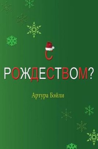 Cover of Merry Christmas? (Russian Translation)