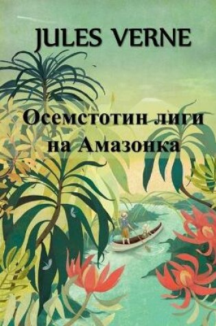 Cover of Осемстотин Лиги на Амазонка