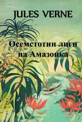 Book cover for Осемстотин Лиги на Амазонка
