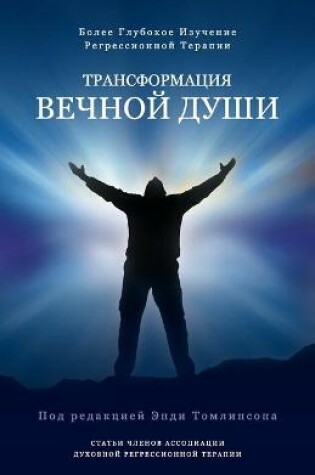 Cover of Трансформация вечной души