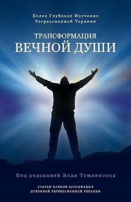 Book cover for Трансформация вечной души