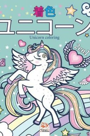 Cover of ユニコーン2 - 2の1 - Unicorn coloring