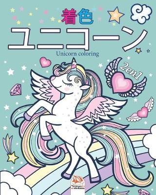 Book cover for ユニコーン2 - 2の1 - Unicorn coloring