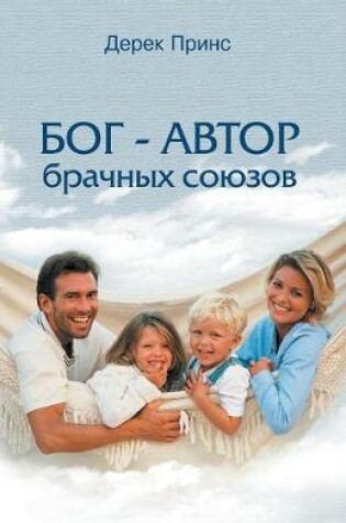 Cover of God is a Matchmaker - RUSSIAN