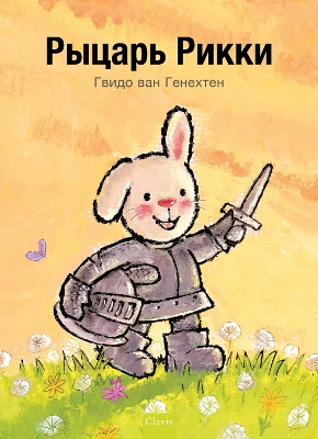 Book cover for Рыцарь Рикки (Knight Ricky, Russian)