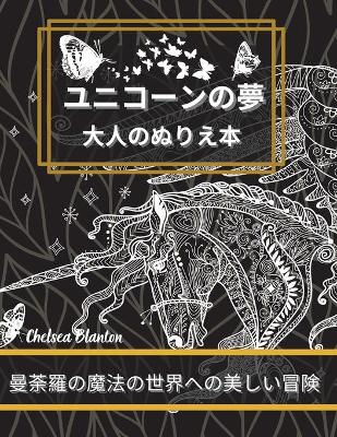 Book cover for ユニコーンの夢 大人のぬりえ本