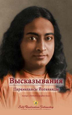 Book cover for &#1042;&#1099;&#1089;&#1082;&#1072;&#1079;&#1099;&#1074;&#1072;&#1085;&#1080;&#1103; &#1055;&#1072;&#1088;&#1072;&#1084;&#1072;&#1093;&#1072;&#1085;&#1089;&#1099; &#1049;&#1086;&#1075;&#1072;&#1085;&#1072;&#1085;&#1076;&#1099; (Self Realization Fellowship