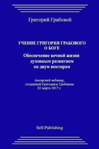 Cover of Uchenie Grigorija Grabovogo O Boge. Obespechenie Vechnoj Zhizni Duhovnym Razvitiem Po Dvum Vektoram.