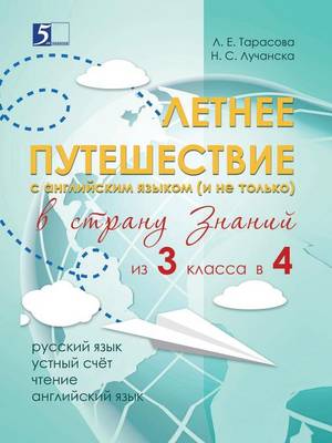 Book cover for &#1051;&#1077;&#1090;&#1085;&#1077;&#1077; &#1087;&#1091;&#1090;&#1077;&#1096;&#1077;&#1089;&#1090;&#1074;&#1080;&#1077; &#1080;&#1079; 3 &#1082;&#1083;&#1072;&#1089;&#1089;&#1072; &#1074; 4. &#1058;&#1077;&#1090;&#1088;&#1072;&#1076;&#1100; &#1076;&#1083;