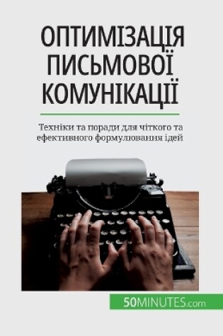 Cover of Оптимізація письмової комунікації