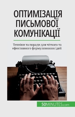 Book cover for Оптимізація письмової комунікації