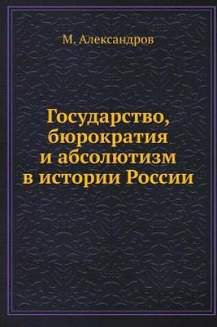 Cover of Государство, бюрократия и абсолютизм в ис&#109