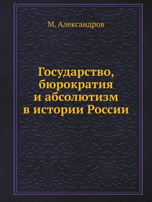 Book cover for Государство, бюрократия и абсолютизм в ис&#109