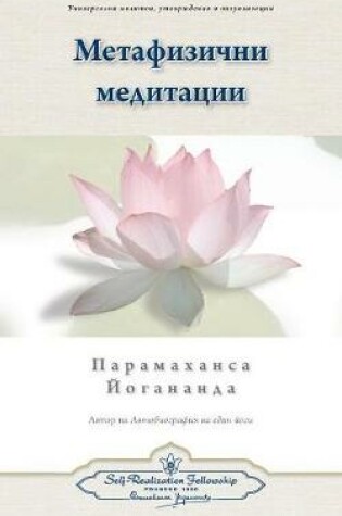 Cover of Metaphysical Meditations (Bulgarian)