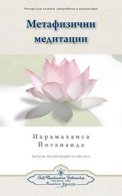 Book cover for Metaphysical Meditations (Bulgarian)