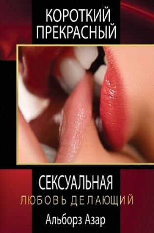 Cover of КОРОТКИЙ ПРЕКРАСНЫЙ СЕКСУАЛЬНАЯ ЛЮБОВЬ Д