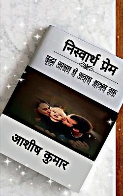 Book cover for Niswarth Prem / &#2344;&#2367;&#2360;&#2381;&#2357;&#2366;&#2352;&#2381;&#2341; &#2346;&#2381;&#2352;&#2375;&#2350;