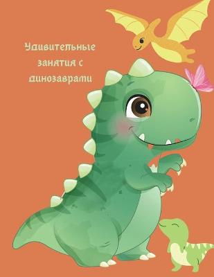 Book cover for Удивительные занятия с динозаврами