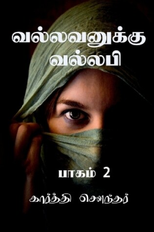 Cover of Vallavanuku Vallabi 2 / வல்லவனுக்கு வல்லபி