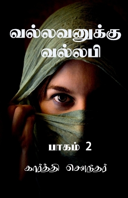 Book cover for Vallavanuku Vallabi 2 / வல்லவனுக்கு வல்லபி