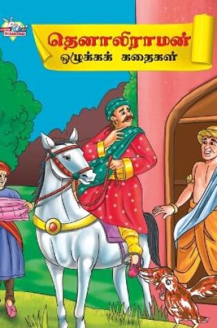 Cover of Moral Tales of Tenalirama in Tamil (??????????? ???????? ??????)