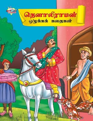 Book cover for Moral Tales of Tenalirama in Tamil (??????????? ???????? ??????)