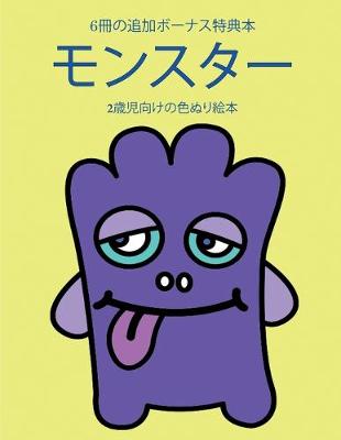 Book cover for 2歳児向けの色ぬり絵本 (モンスター)