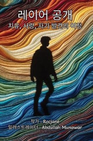 Cover of 레이어 공개 치유, 사랑, 자기 발견의 여정