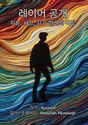 Book cover for 레이어 공개 치유, 사랑, 자기 발견의 여정