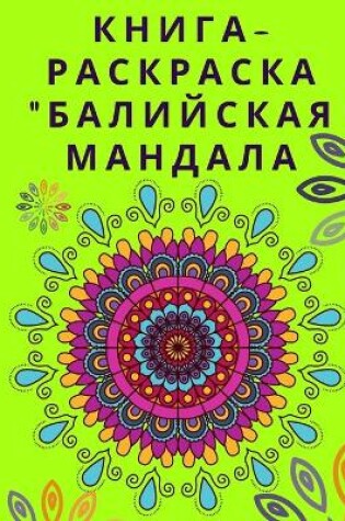 Cover of Книга-раскраска Балийская мандала