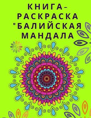 Book cover for Книга-раскраска Балийская мандала