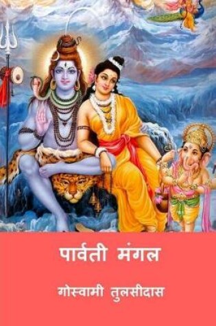 Cover of Parvati Mangal ( Hindi Edition )