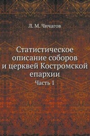 Cover of Статистическое описание соборов и церкве