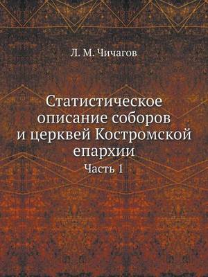 Book cover for Статистическое описание соборов и церкве
