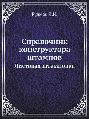 Book cover for &#1057;&#1087;&#1088;&#1072;&#1074;&#1086;&#1095;&#1085;&#1080;&#1082; &#1082;&#1086;&#1085;&#1089;&#1090;&#1088;&#1091;&#1082;&#1090;&#1086;&#1088;&#1072; &#1096;&#1090;&#1072;&#1084;&#1087;&#1086;&#1074;