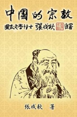 Cover of Religion of China (Traditional Chinese Edition)