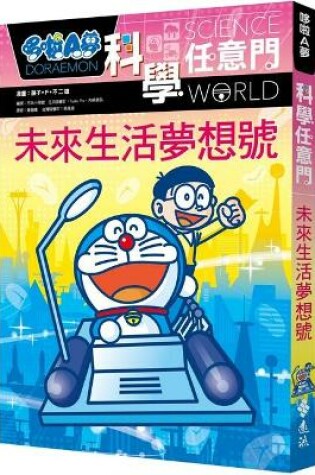 Cover of Doraemon Science Any Gate 20: Dream of Future Life