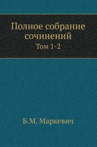 Cover of &#1055;&#1086;&#1083;&#1085;&#1086;&#1077; &#1089;&#1086;&#1073;&#1088;&#1072;&#1085;&#1080;&#1077; &#1089;&#1086;&#1095;&#1080;&#1085;&#1077;&#1085;&#1080;&#1081;