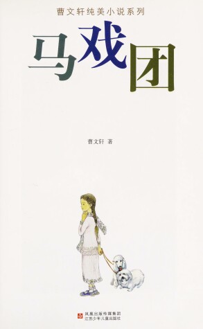 Book cover for Ma XI Tuan (Simplified Chinese)