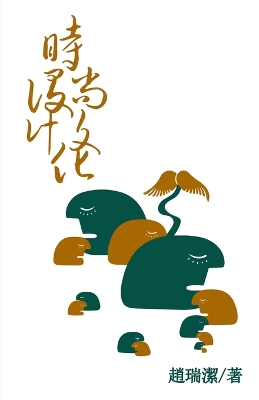 Book cover for 時尚設計文化（繁體字版）