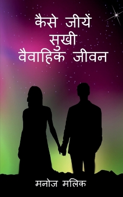 Book cover for Kaise Jeeeyein Sukhi Vaivaahik Jeevan / &#2325;&#2376;&#2360;&#2375; &#2332;&#2368;&#2351;&#2375;&#2306; &#2360;&#2369;&#2326;&#2368; &#2357;&#2376;&#2357;&#2366;&#2361;&#2367;&#2325; &#2332;&#2368;&#2357;&#2344;