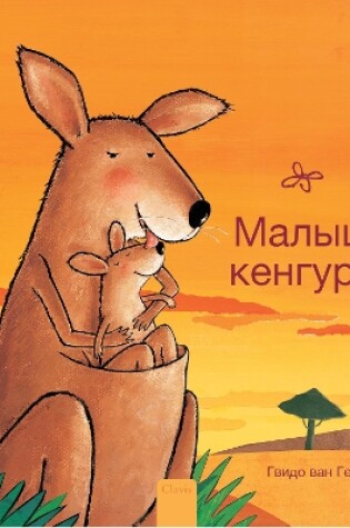 Cover of Малыш кенгуру (Little Kangaroo, Russian)