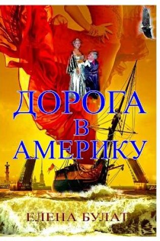 Cover of Дорога в Америку
