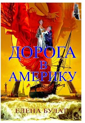 Book cover for Дорога в Америку